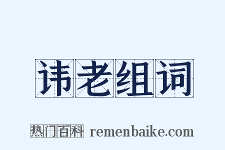 讳老组词是什么意思的图片